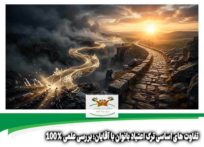 تفاوت های اساسی ترک اعتیاد بانوان با آقایان