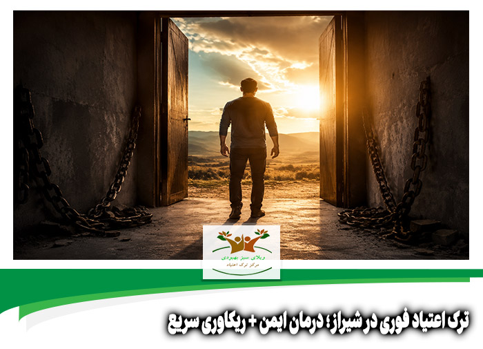 ترک اعتیاد فوری در شیراز