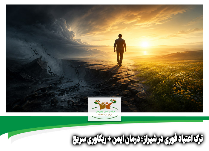 ترک اعتیاد فوری در شیراز