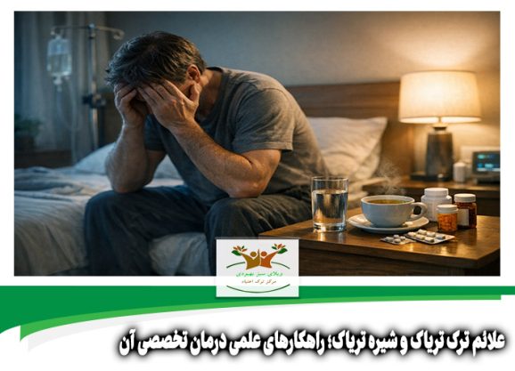 علائم ترک تریاک و شیره تریاک