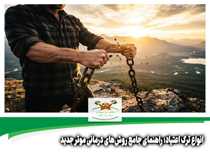 انواع ترک اعتیاد