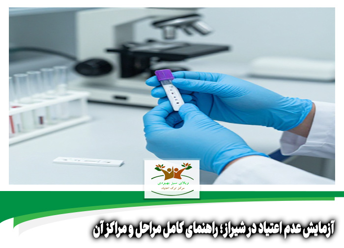 آزمایش عدم اعتیاد در شیراز