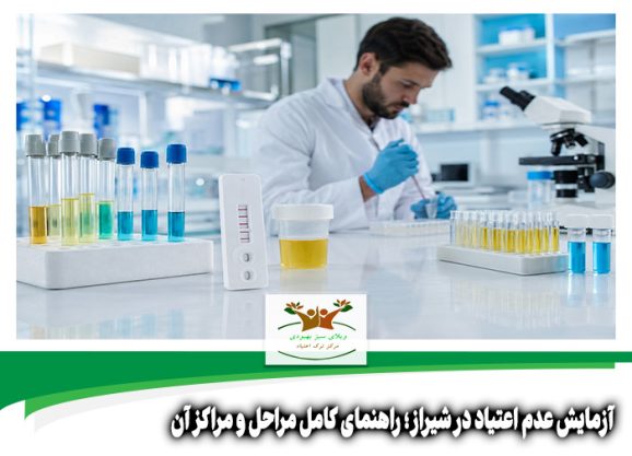آزمایش عدم اعتیاد در شیراز