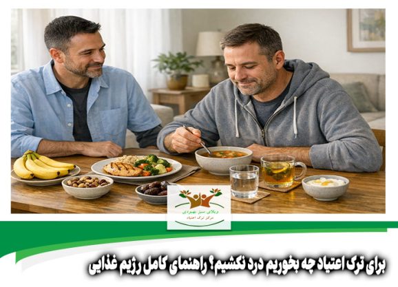 برای ترک اعتیاد چه بخوریم درد نکشیم