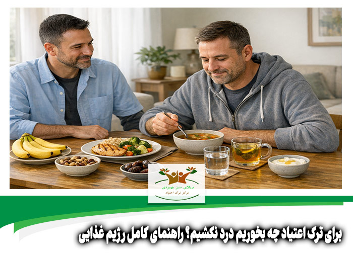 برای ترک اعتیاد چه بخوریم درد نکشیم