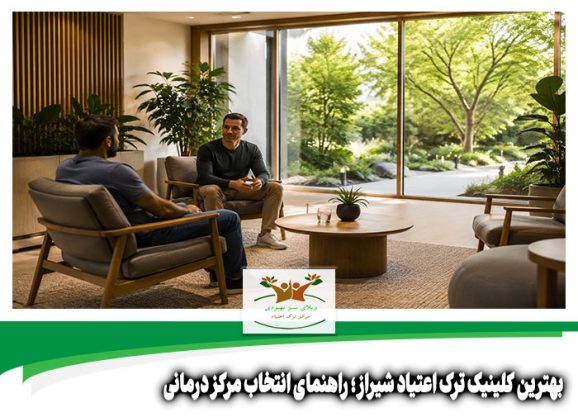 بهترین کلینیک ترک اعتیاد شیراز
