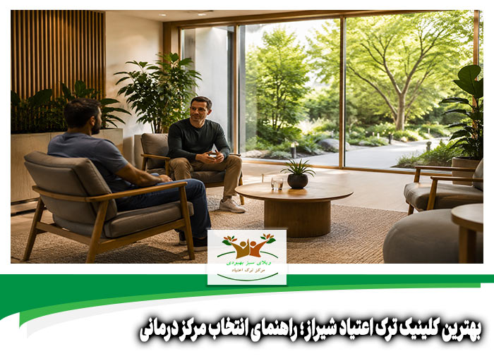 بهترین کلینیک ترک اعتیاد شیراز