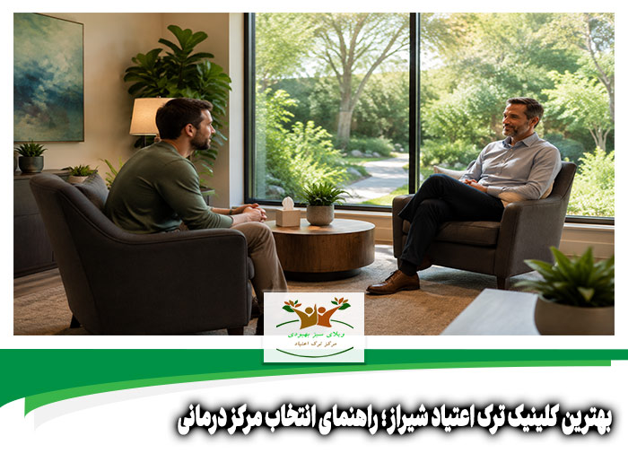 بهترین کلینیک ترک اعتیاد شیراز