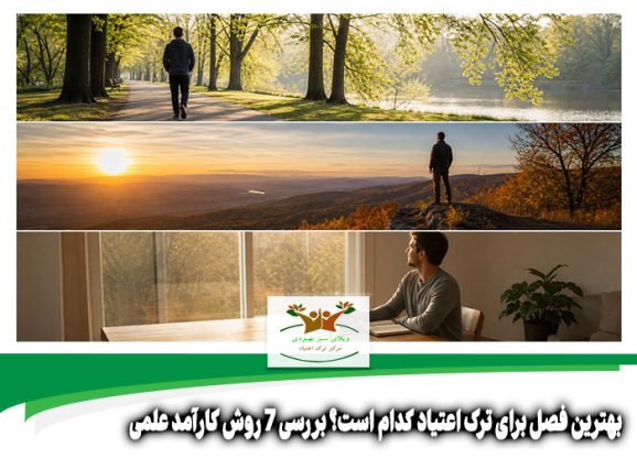 بهترین فصل برای ترک اعتیاد کدام است