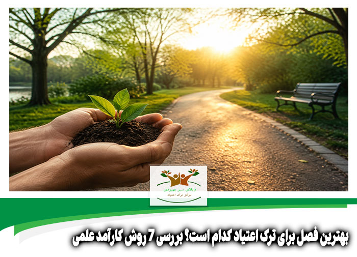 بهترین فصل برای ترک اعتیاد کدام است