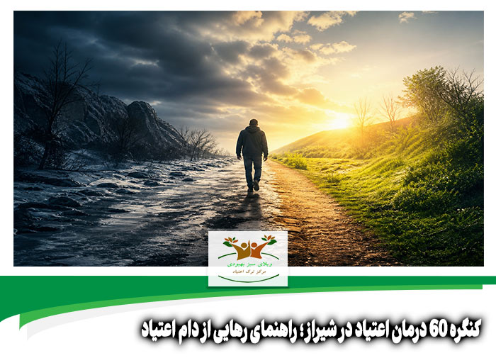 کنگره 60 درمان اعتیاد در شیراز