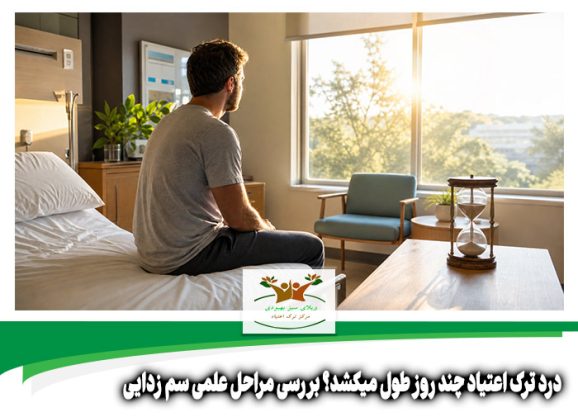 درد ترک اعتیاد چند روز طول میکشد