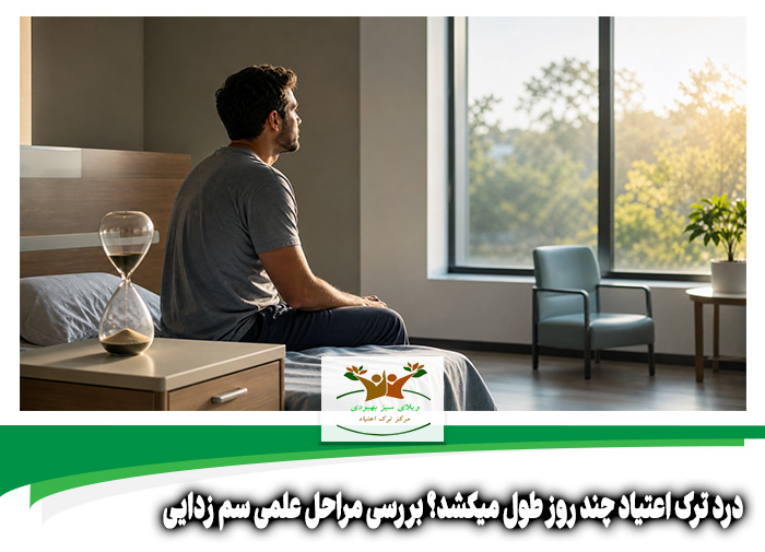 درد ترک اعتیاد چند روز طول میکشد