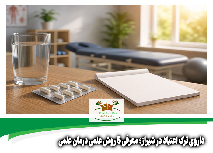 داروی ترک اعتیاد در شیراز