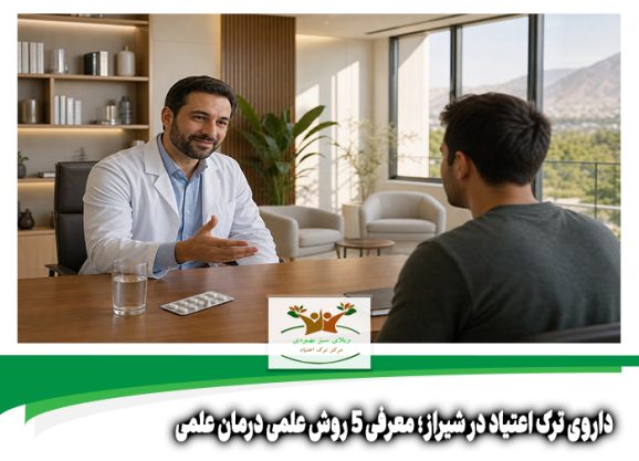 داروی ترک اعتیاد در شیراز