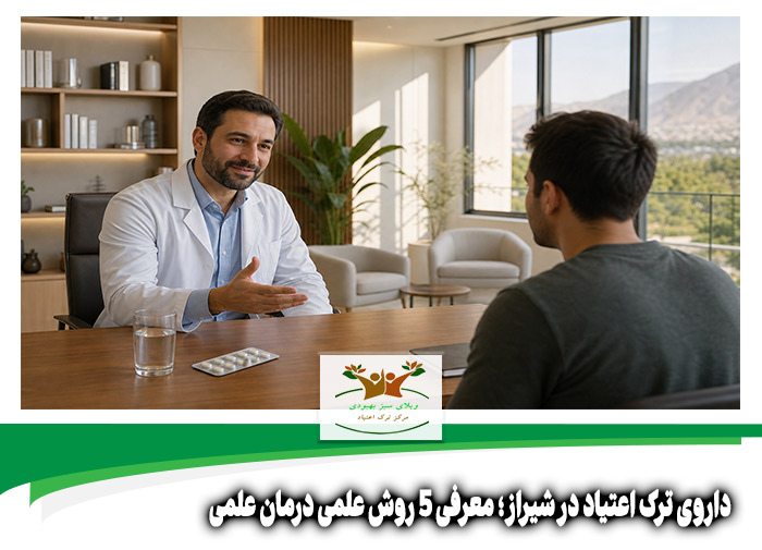 داروی ترک اعتیاد در شیراز