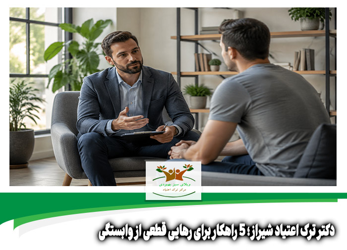 دکتر ترک اعتیاد شیراز