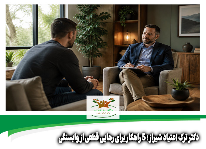 دکتر ترک اعتیاد شیراز