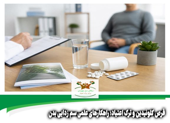 قرص کلونیدین و ترک اعتیاد