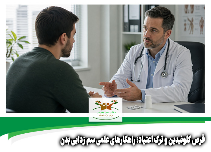 قرص کلونیدین و ترک اعتیاد