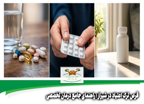 قرص ترک اعتیاد در شیراز