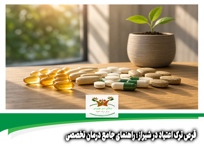 قرص ترک اعتیاد در شیراز