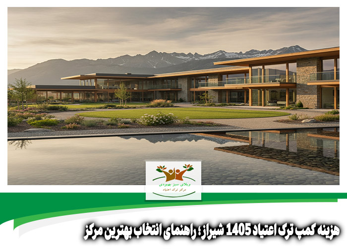هزینه کمپ ترک اعتیاد 1405 شیراز
