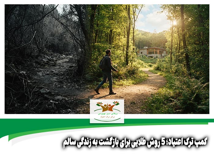 کمپ ترک اعتیاد