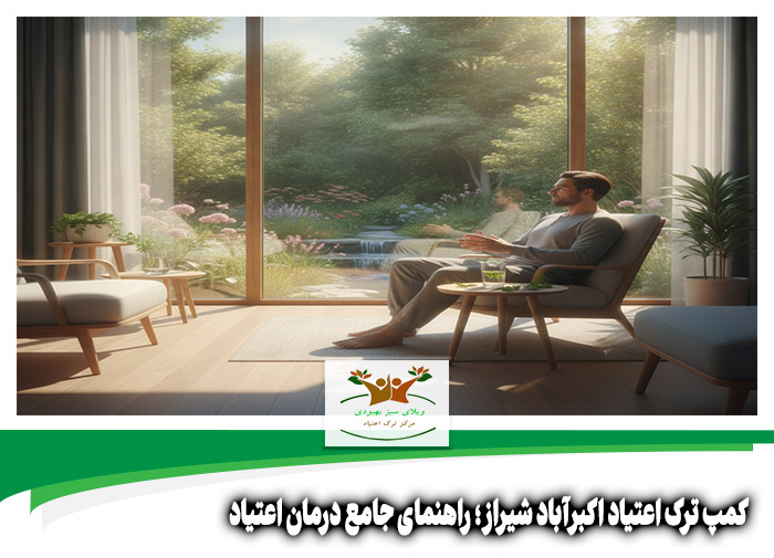 کمپ ترک اعتیاد اکبرآباد شیراز