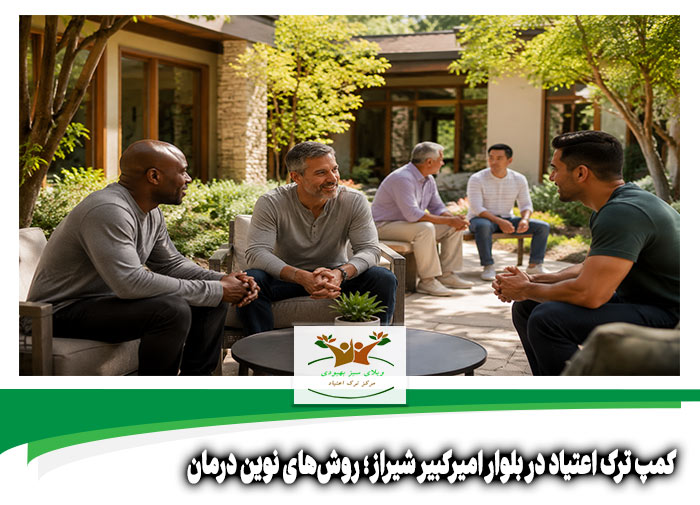 کمپ ترک اعتیاد در بلوار امیرکبیر شیراز