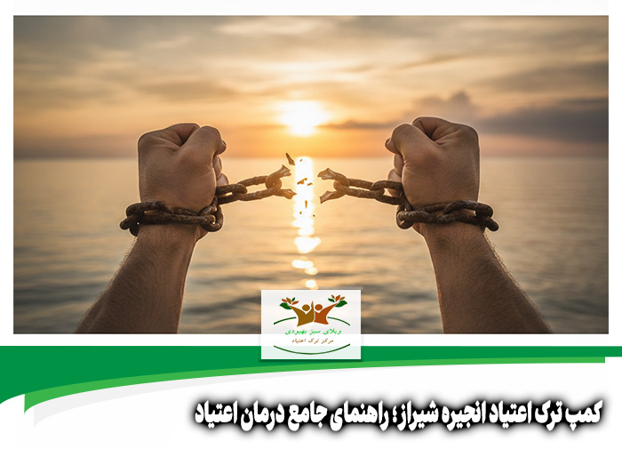 کمپ ترک اعتیاد انجیره شیراز