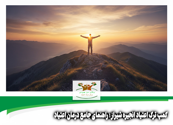 کمپ ترک اعتیاد انجیره شیراز
