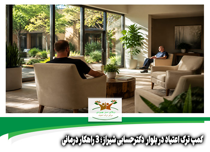 کمپ ترک اعتیاد در بلوار دکترحسابی شیراز