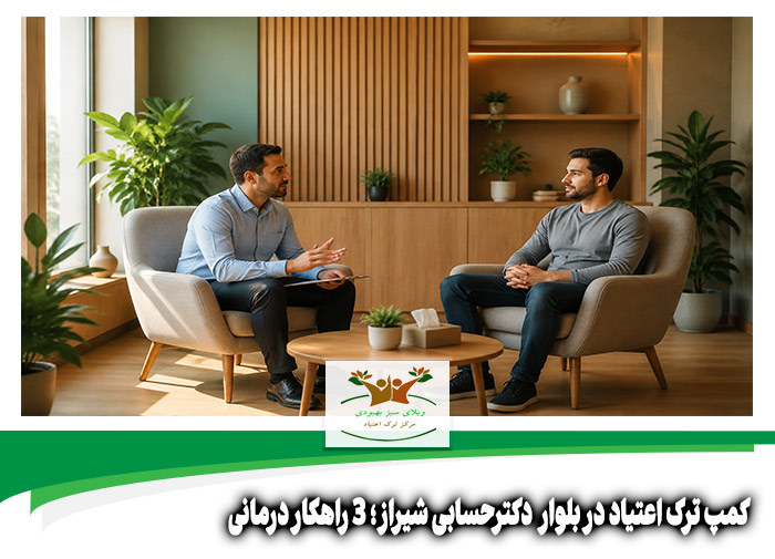 کمپ ترک اعتیاد در بلوار دکترحسابی شیراز