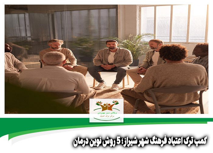 کمپ ترک اعتیاد فرهنگ شهر شیراز
