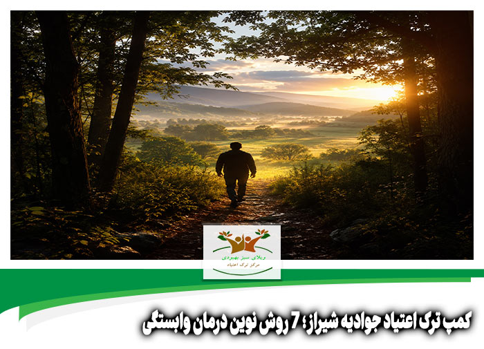 کمپ ترک اعتیاد جوادیه شیراز
