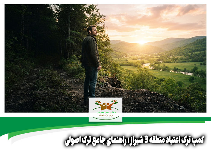 کمپ ترک اعتیاد منطقه 3 شیراز