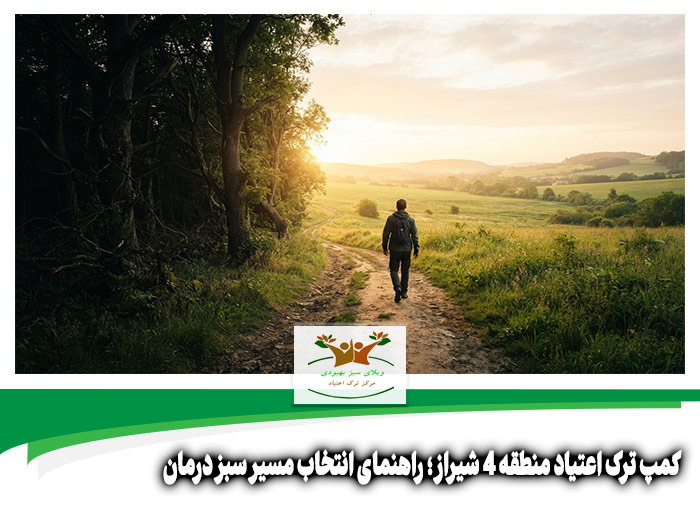 کمپ ترک اعتیاد منطقه 4 شیراز
