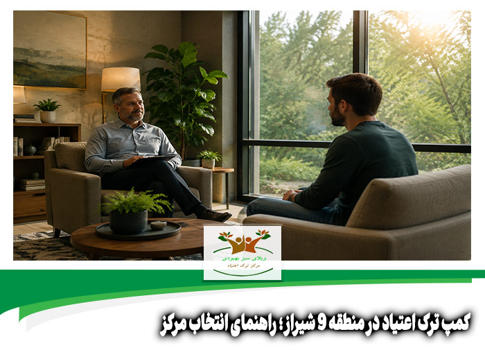 کمپ ترک اعتیاد در منطقه 9 شیراز