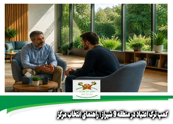 کمپ ترک اعتیاد در منطقه 9 شیراز