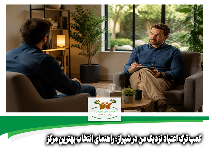 کمپ ترک اعتیاد نزدیک من در شیراز