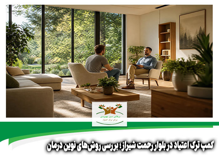 کمپ ترک اعتیاد در بلوار رحمت شیراز