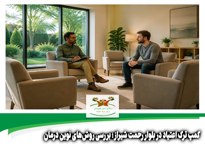 کمپ ترک اعتیاد در بلوار رحمت شیراز