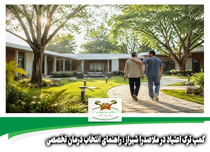 کمپ ترک اعتیاد در ملاصدرا شیراز