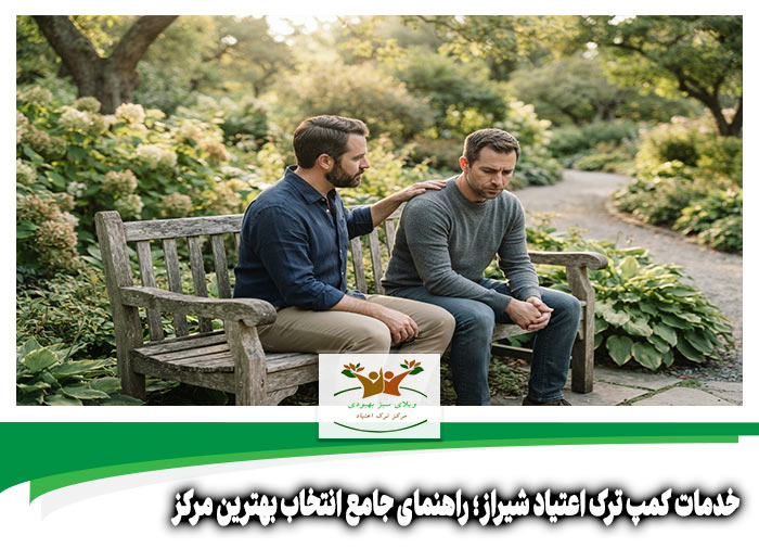 خدمات کمپ ترک اعتیاد شیراز