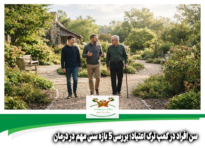 سن افراد در کمپ ترک اعتیاد