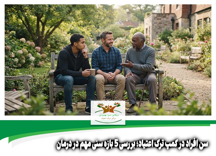 سن افراد در کمپ ترک اعتیاد