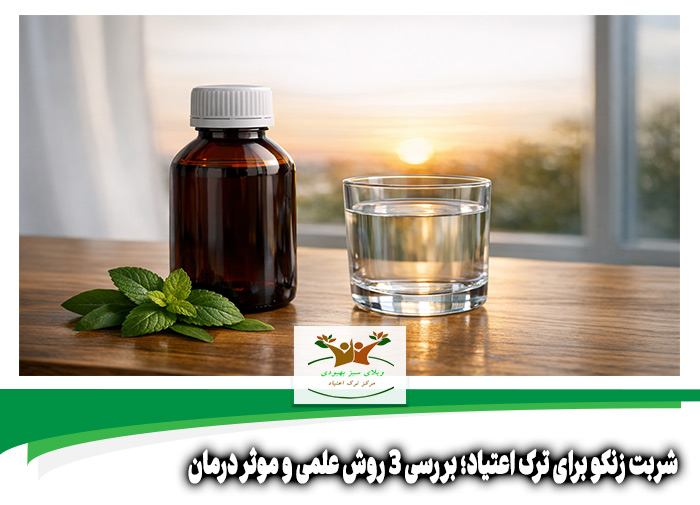 شربت زنکو برای ترک اعتیاد