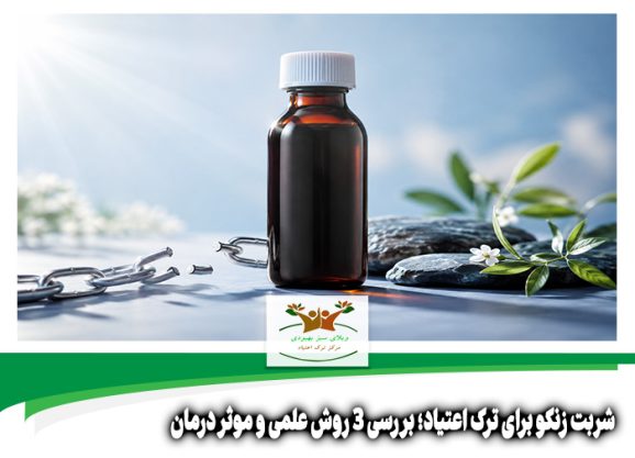 شربت زنکو برای ترک اعتیاد