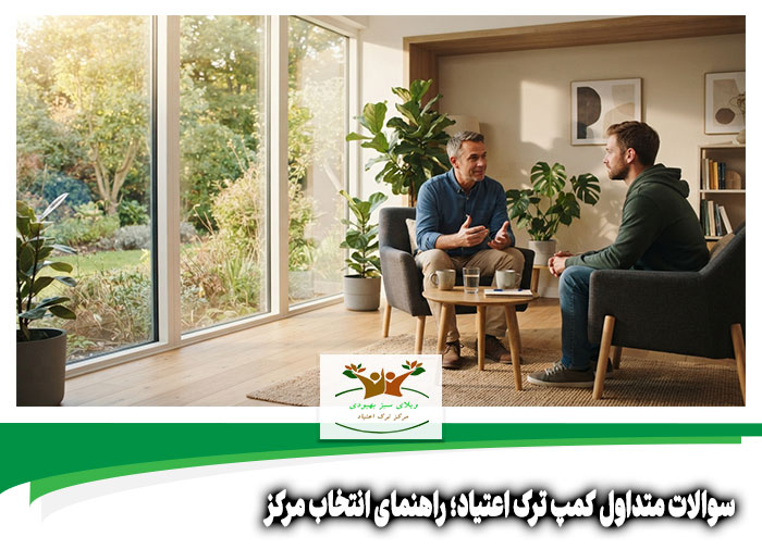 سوالات متداول کمپ ترک اعتیاد